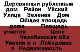 Деревянный рубленный дом › Район ­ Уйский › Улица ­ Зеленая › Дом ­ 51 › Общая площадь дома ­ 64 › Площадь участка ­ 15 000 › Цена ­ 300 000 - Челябинская обл., Уйский р-н, Лебедевка п. Недвижимость » Дома, коттеджи, дачи продажа   . Челябинская обл.